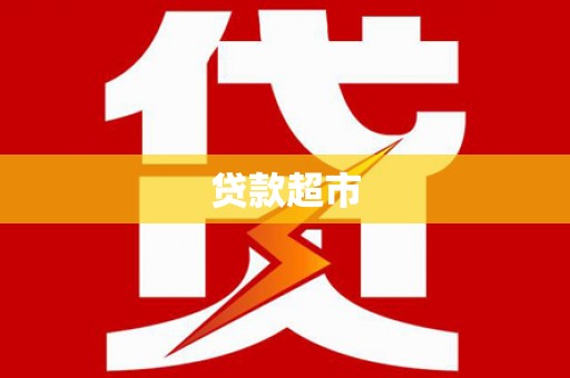 楠西贷款超市
