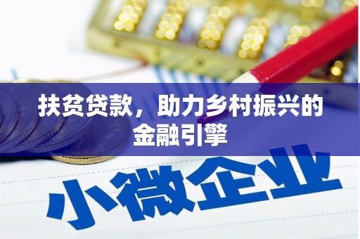 楠西扶贫贷款，助力乡村振兴的金融引擎
