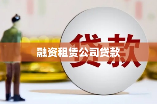 楠西融资租赁公司贷款