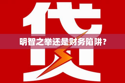楠西明智之举还是财务陷阱？