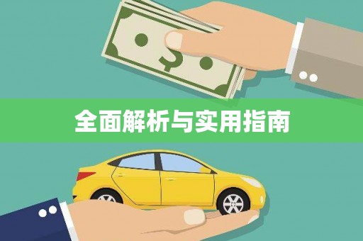 楠西全面解析与实用指南