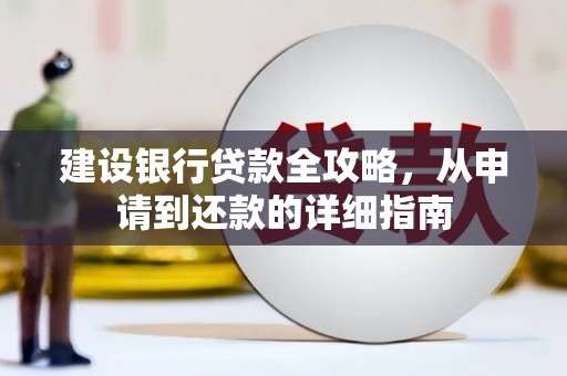 楠西建设银行贷款全攻略，从申请到还款的详细指南