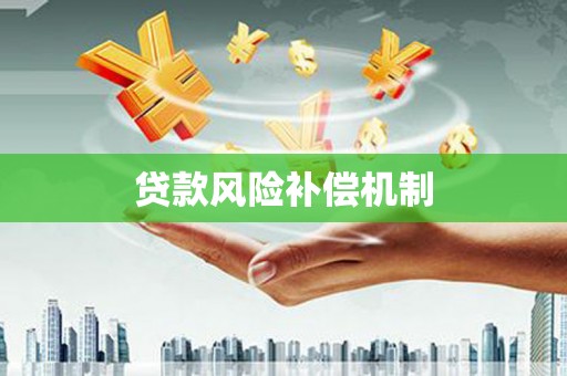 楠西贷款风险补偿机制