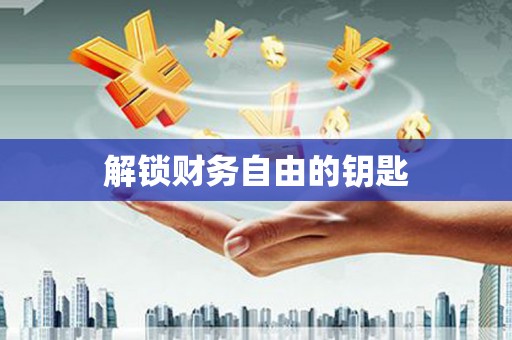 楠西解锁财务自由的钥匙