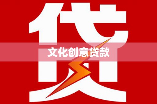 楠西文化创意贷款