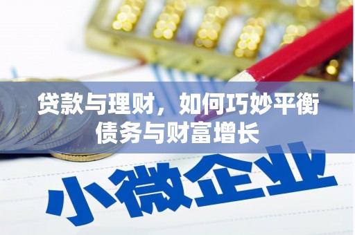 楠西贷款与理财，如何巧妙平衡债务与财富增长