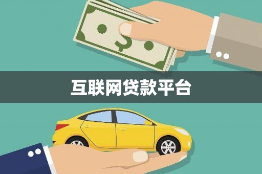 楠西互联网贷款平台