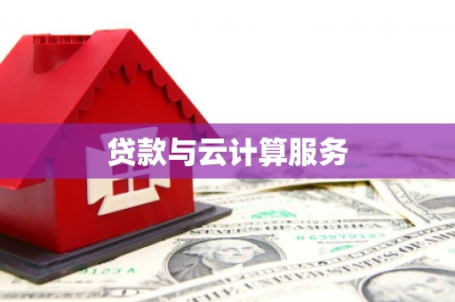楠西贷款与云计算服务