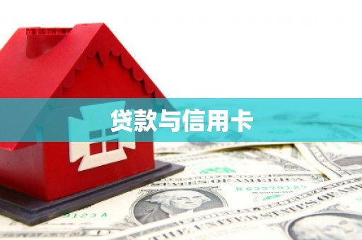 楠西贷款与信用卡