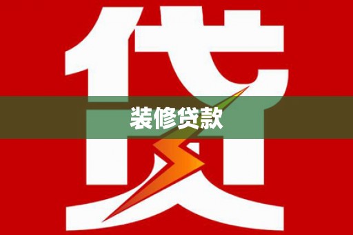 楠西装修贷款