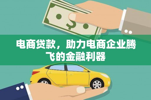 楠西电商贷款，助力电商企业腾飞的金融利器