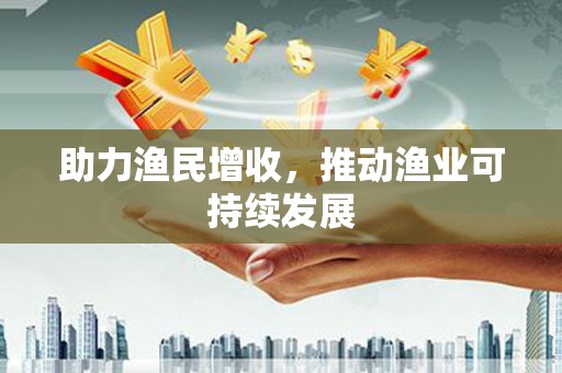 楠西助力渔民增收，推动渔业可持续发展