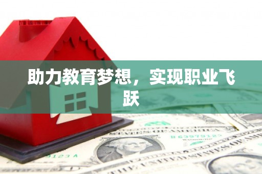 楠西助力教育梦想，实现职业飞跃