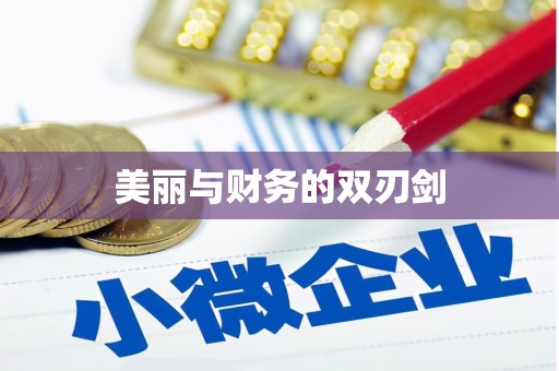 楠西美丽与财务的双刃剑