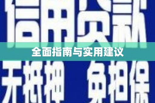 楠西全面指南与实用建议