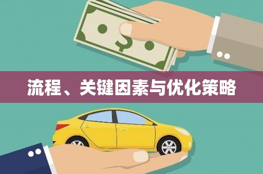 楠西流程、关键因素与优化策略