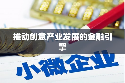 楠西推动创意产业发展的金融引擎