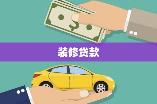 楠西装修贷款