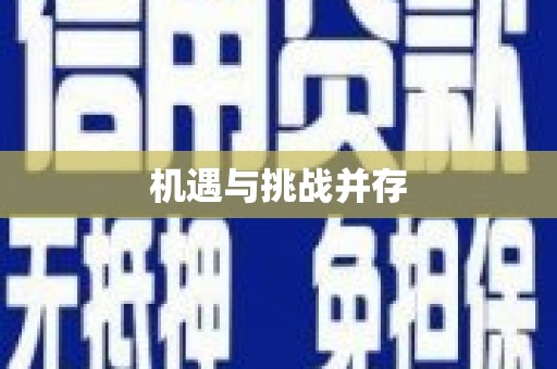 楠西机遇与挑战并存