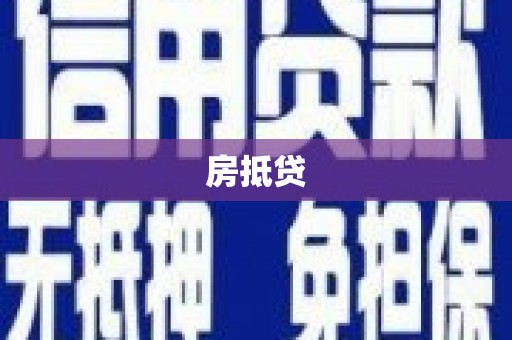 楠西房抵贷