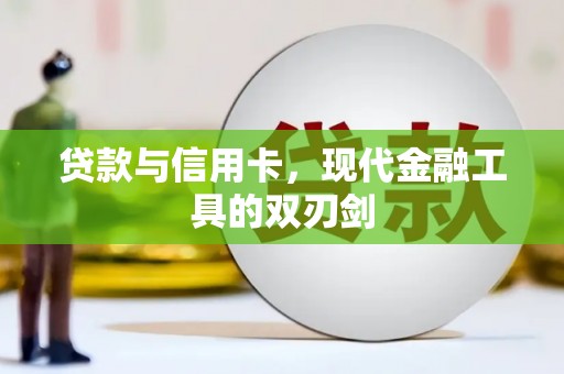 楠西贷款与信用卡，现代金融工具的双刃剑