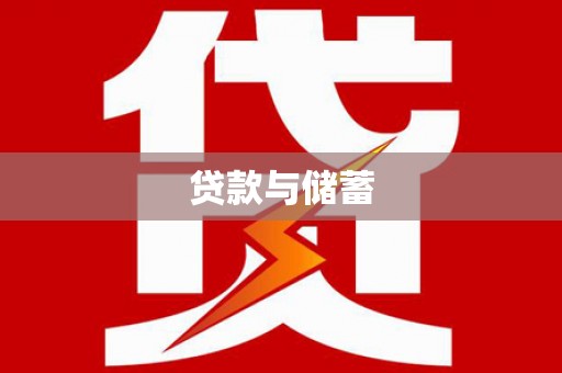 楠西贷款与储蓄