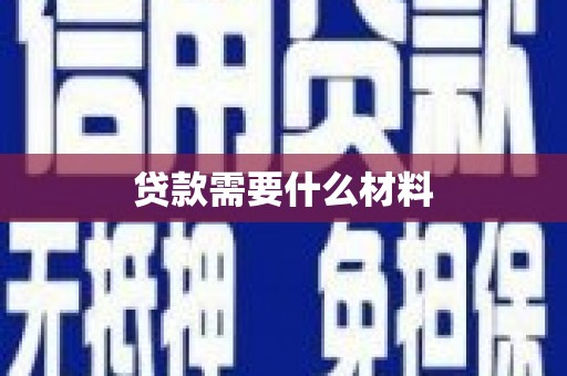 楠西贷款需要什么材料