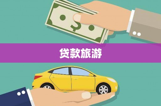楠西贷款旅游