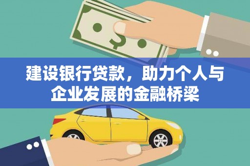 楠西建设银行贷款，助力个人与企业发展的金融桥梁
