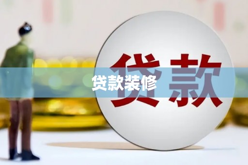 楠西贷款装修