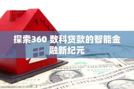 楠西探索360 数科贷款的智能金融新纪元
