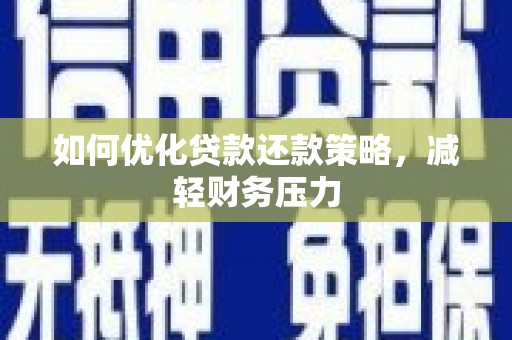 楠西如何优化贷款还款策略，减轻财务压力