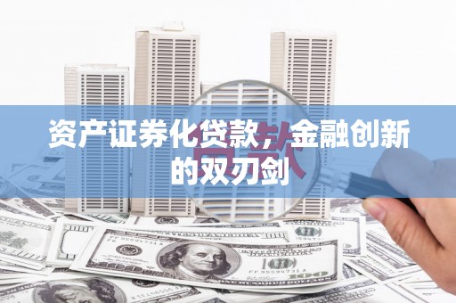 楠西资产证券化贷款，金融创新的双刃剑