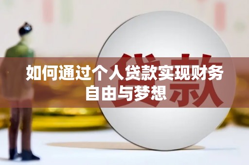 楠西如何通过个人贷款实现财务自由与梦想
