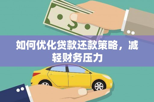 楠西如何优化贷款还款策略，减轻财务压力