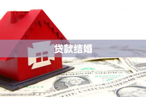 楠西贷款结婚