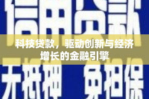 楠西科技贷款，驱动创新与经济增长的金融引擎