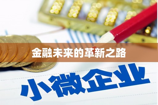 楠西金融未来的革新之路