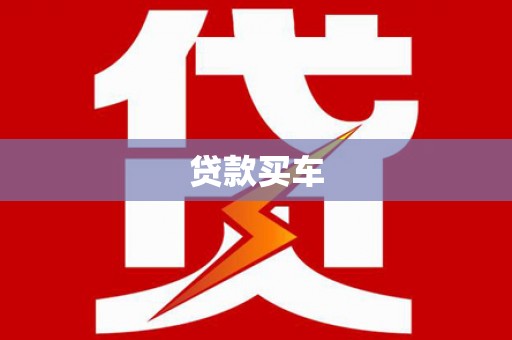 楠西贷款买车
