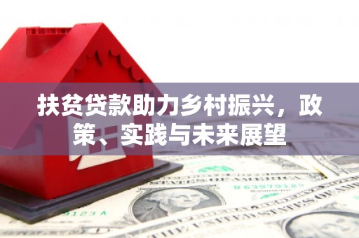 楠西扶贫贷款助力乡村振兴，政策、实践与未来展望