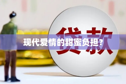 楠西现代爱情的甜蜜负担？