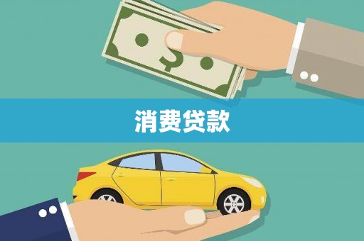 楠西消费贷款