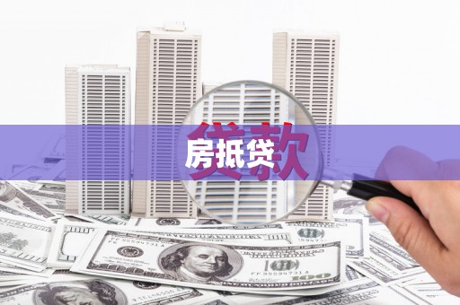 楠西房抵贷