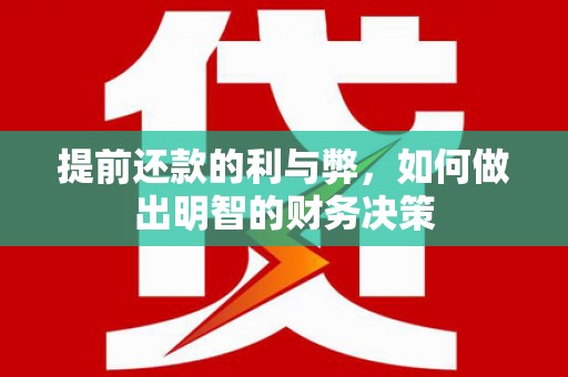 楠西提前还款的利与弊，如何做出明智的财务决策