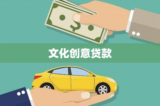 楠西文化创意贷款