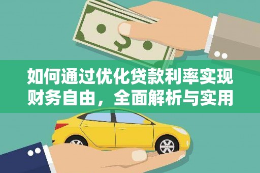 楠西如何通过优化贷款利率实现财务自由，全面解析与实用策略