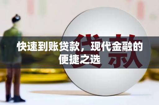 楠西快速到账贷款，现代金融的便捷之选