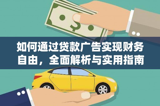 楠西如何通过贷款广告实现财务自由，全面解析与实用指南