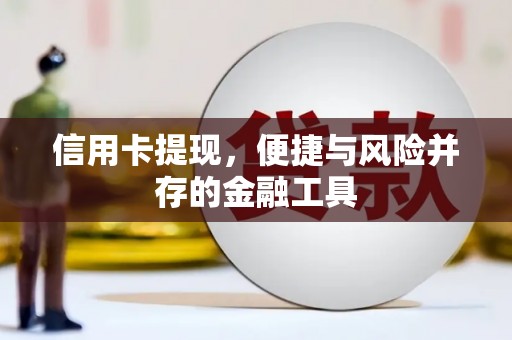 楠西信用卡提现，便捷与风险并存的金融工具