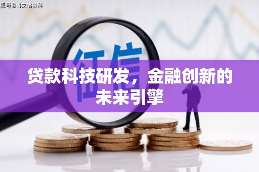 楠西贷款科技研发，金融创新的未来引擎